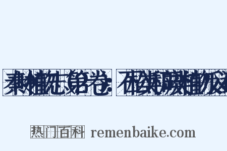 秦岭植物志（第2卷）：石松类和蕨类植物反义词是什么意思的图片